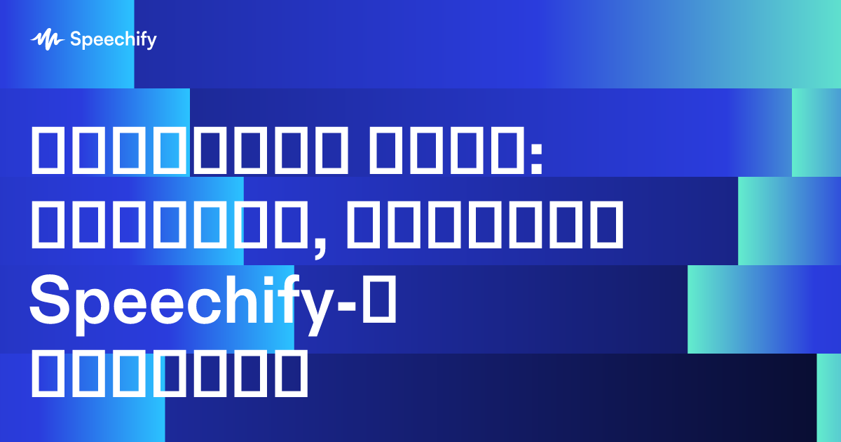 გაიცანით მეტი: პასტორი, რომელიც Speechify-ს იყენებს