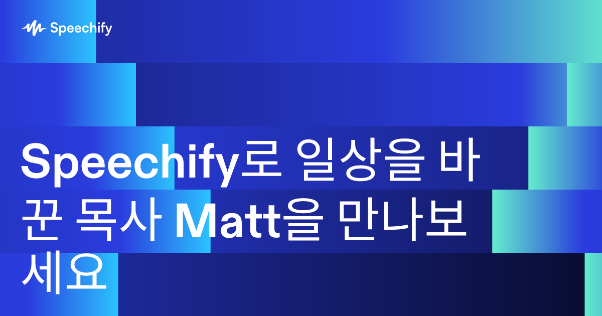 Speechify로 일상을 바꾼 목사 Matt을 만나보세요