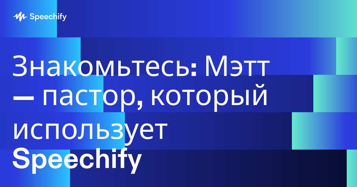 Знакомьтесь: Мэтт — пастор, который использует Speechify