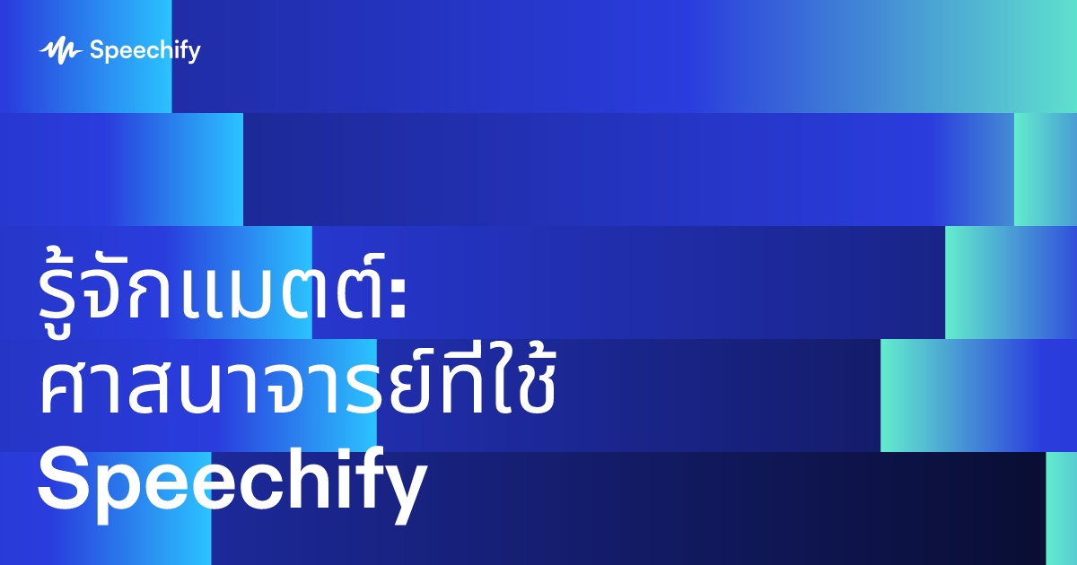 รู้จักแมตต์: ศาสนาจารย์ที่ใช้ Speechify
