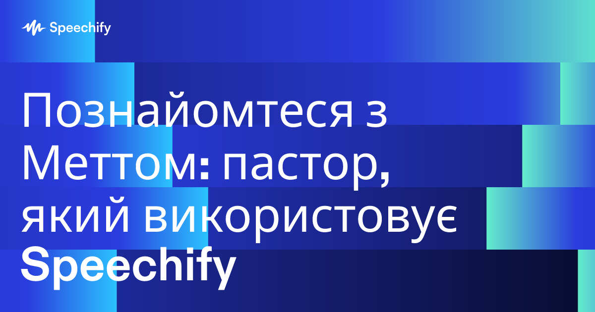 Познайомтеся з Меттом: пастор, який використовує Speechify