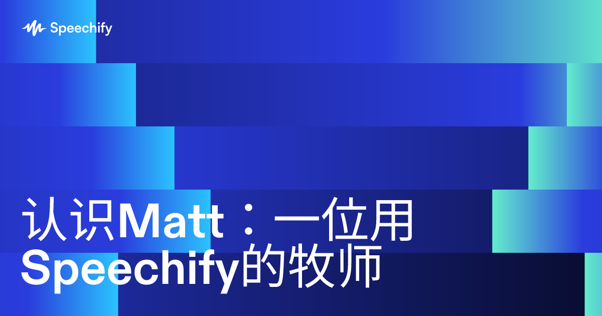 认识Matt：一位用Speechify的牧师