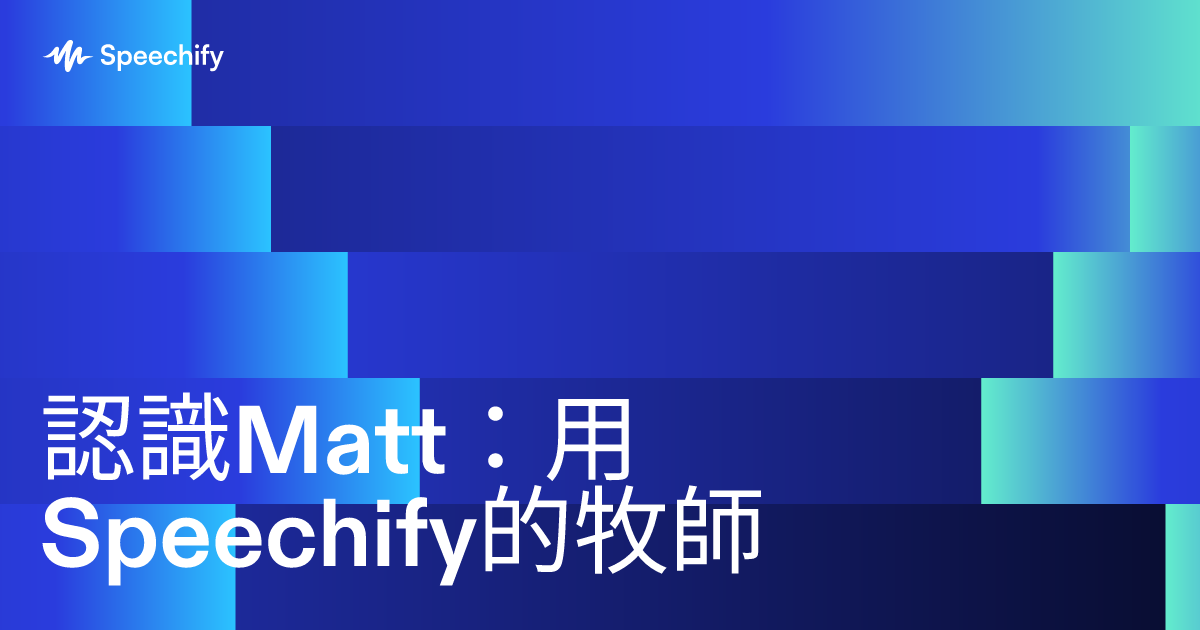 認識Matt：用Speechify的牧師