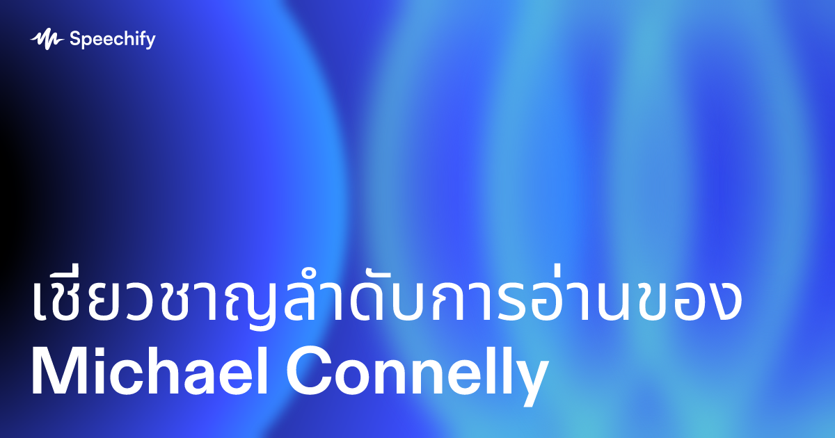 เชี่ยวชาญลำดับการอ่านของ Michael Connelly