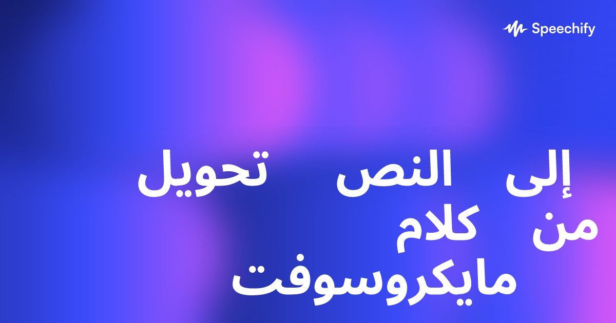 تحويل النص إلى كلام من مايكروسوفت