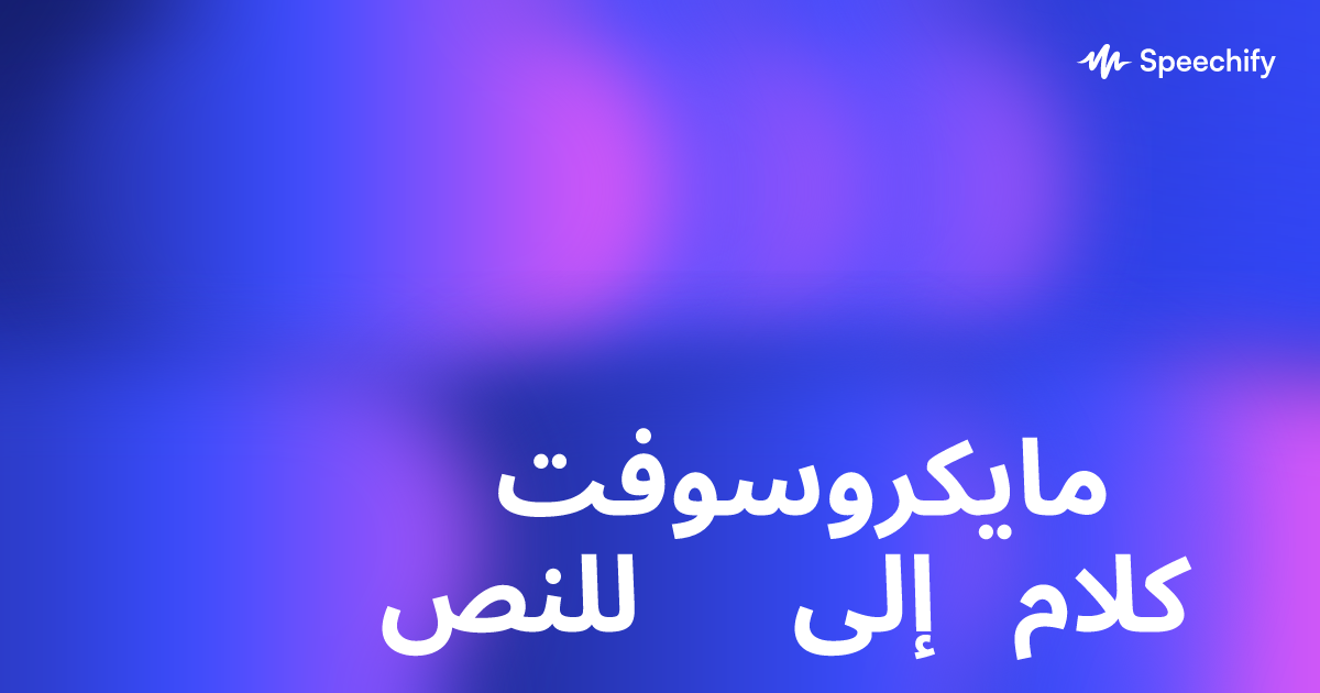 مايكروسوفت للنص إلى كلام