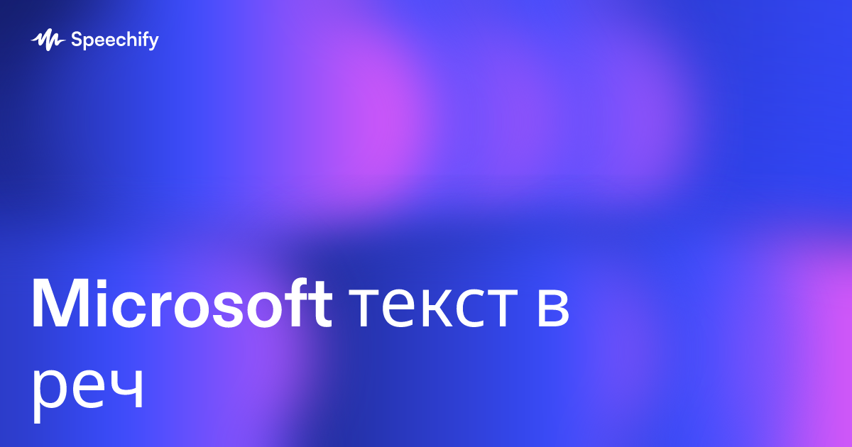 Microsoft текст в реч