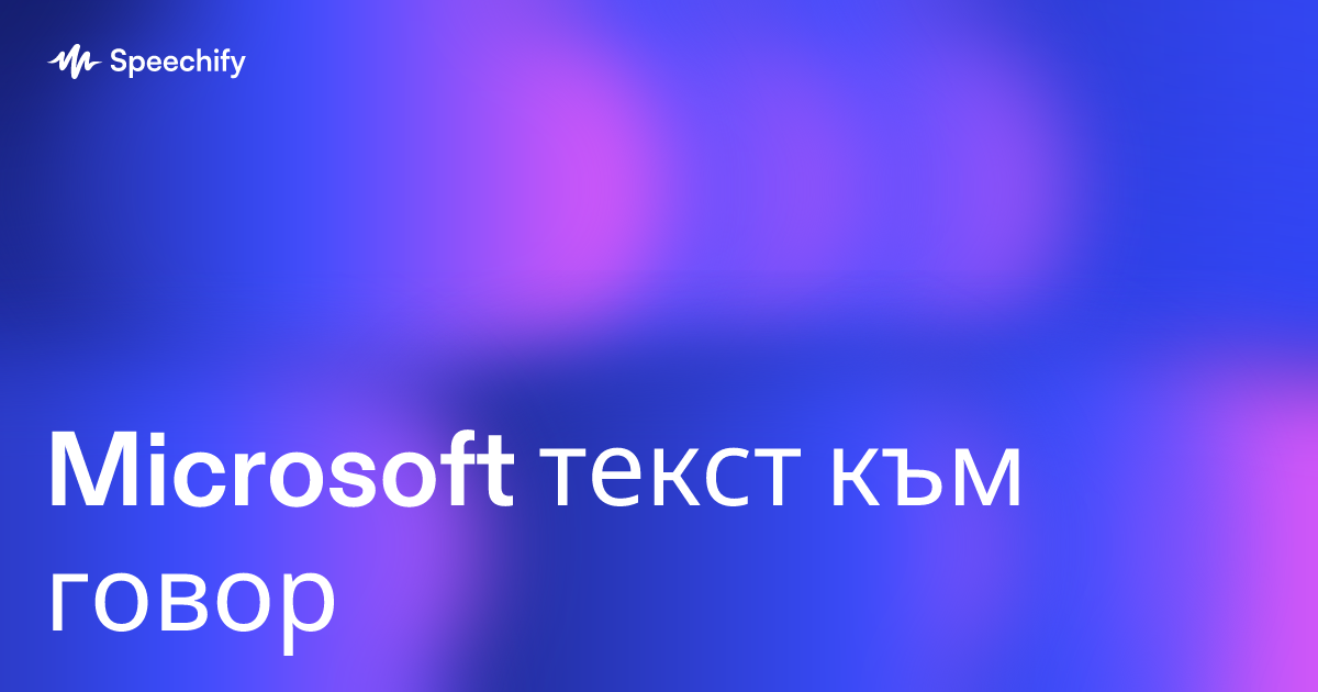 Microsoft текст към говор