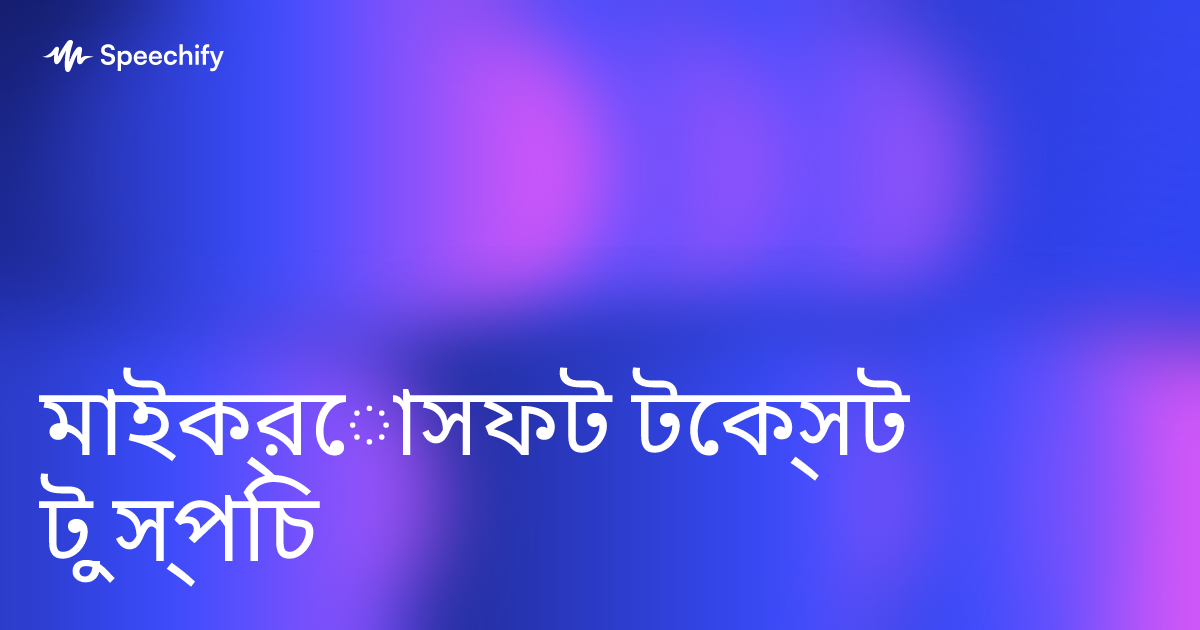 মাইক্রোসফট টেক্সট টু স্পিচ