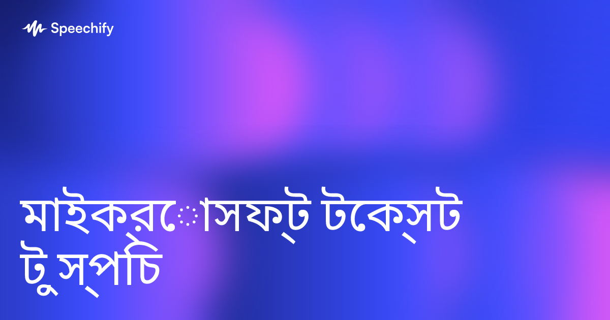 মাইক্রোসফ্ট টেক্সট টু স্পিচ