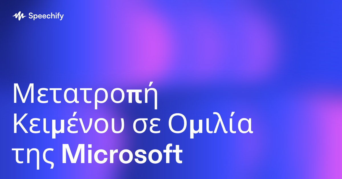 Μετατροπή Κειμένου σε Ομιλία της Microsoft