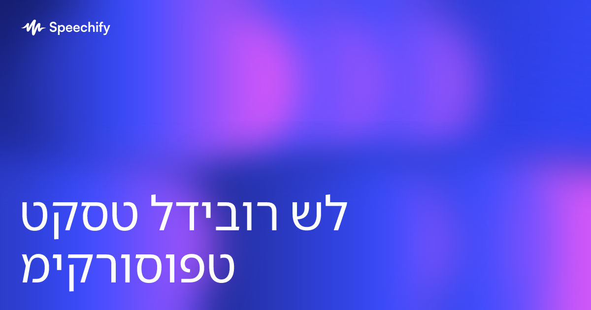 טקסט לדיבור של מיקרוסופט