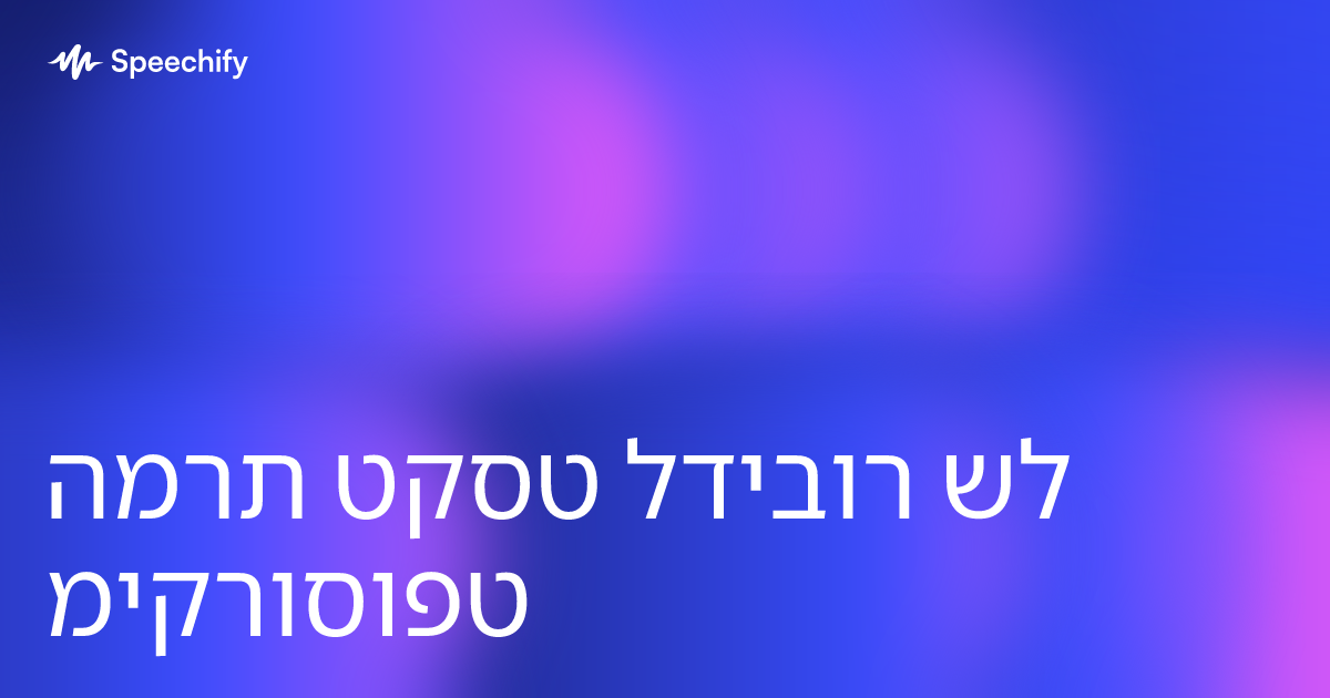 המרת טקסט לדיבור של מיקרוסופט