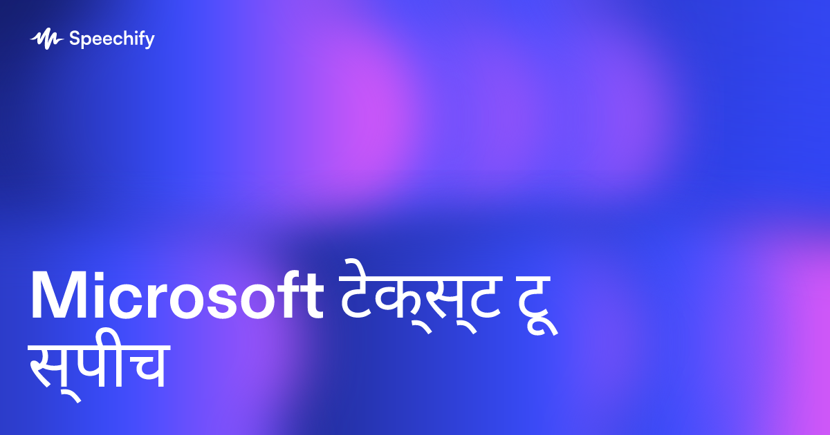Microsoft टेक्स्ट टू स्पीच