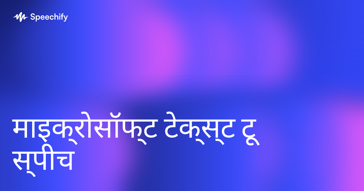 माइक्रोसॉफ्ट टेक्स्ट टू स्पीच
