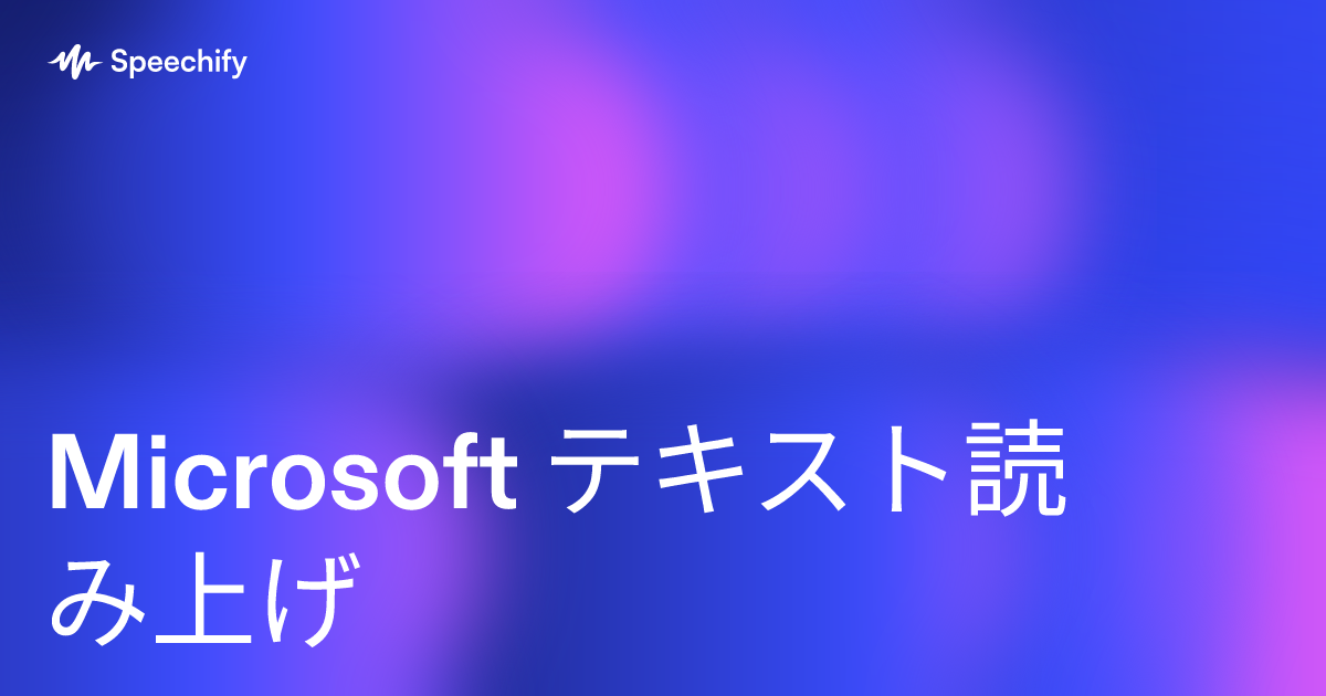 Microsoft テキスト読み上げ