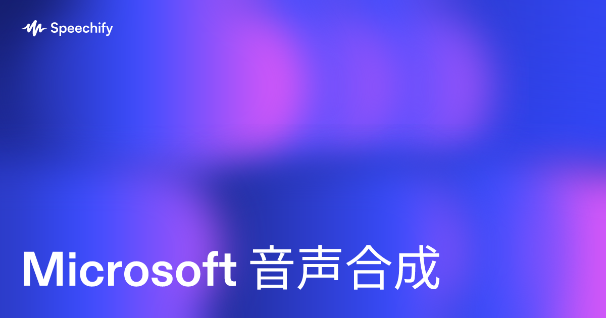Microsoft 音声合成