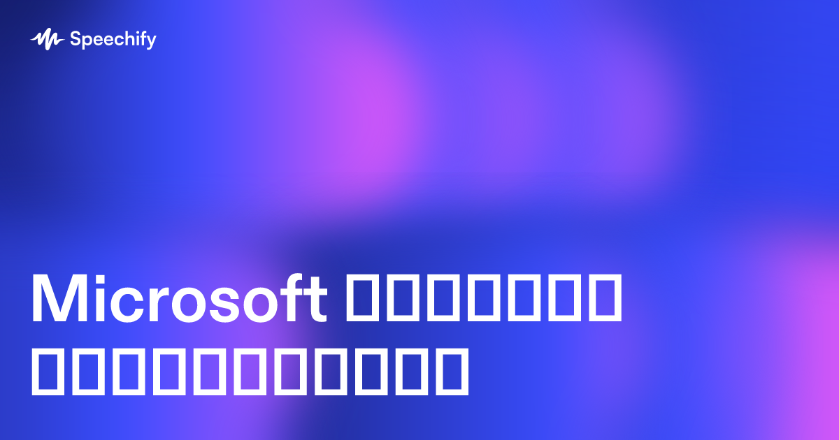 Microsoft ტექსტის გახმოვანება