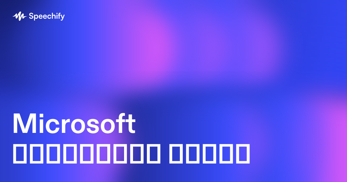 Microsoft ტექსტიდან ხმაზე