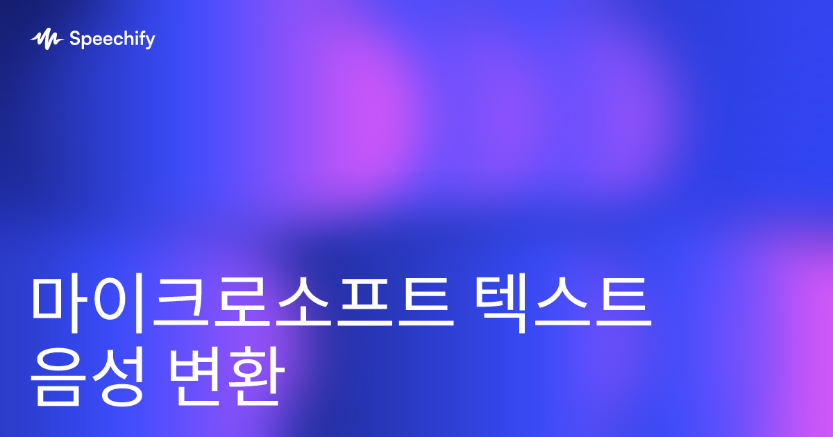 마이크로소프트 텍스트 음성 변환