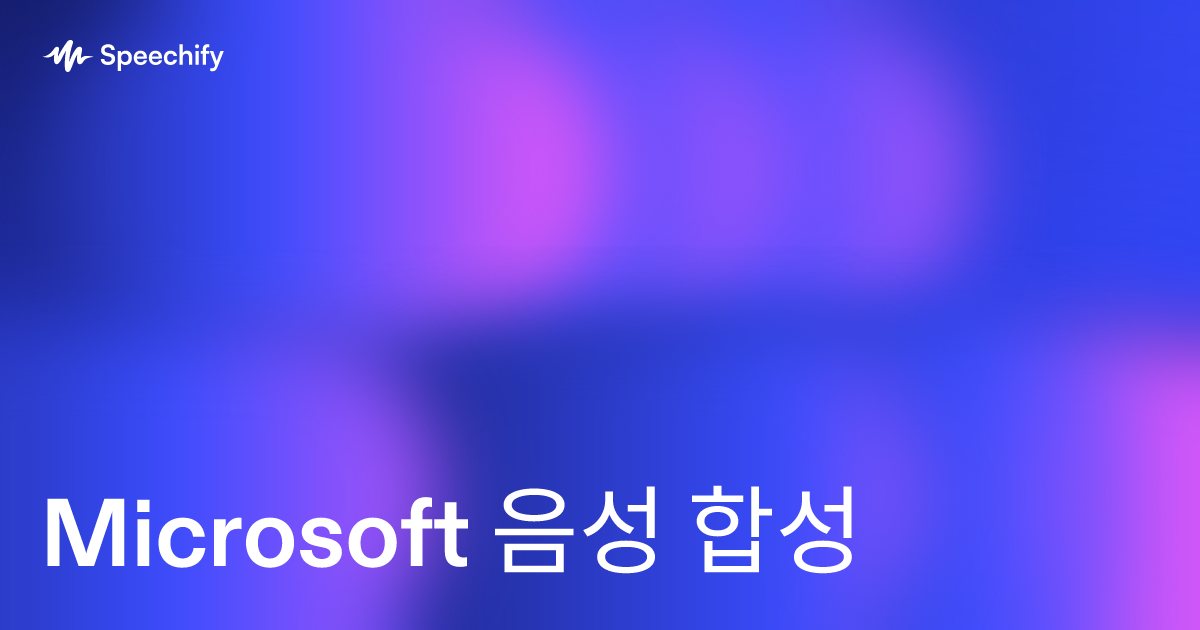 Microsoft 음성 합성