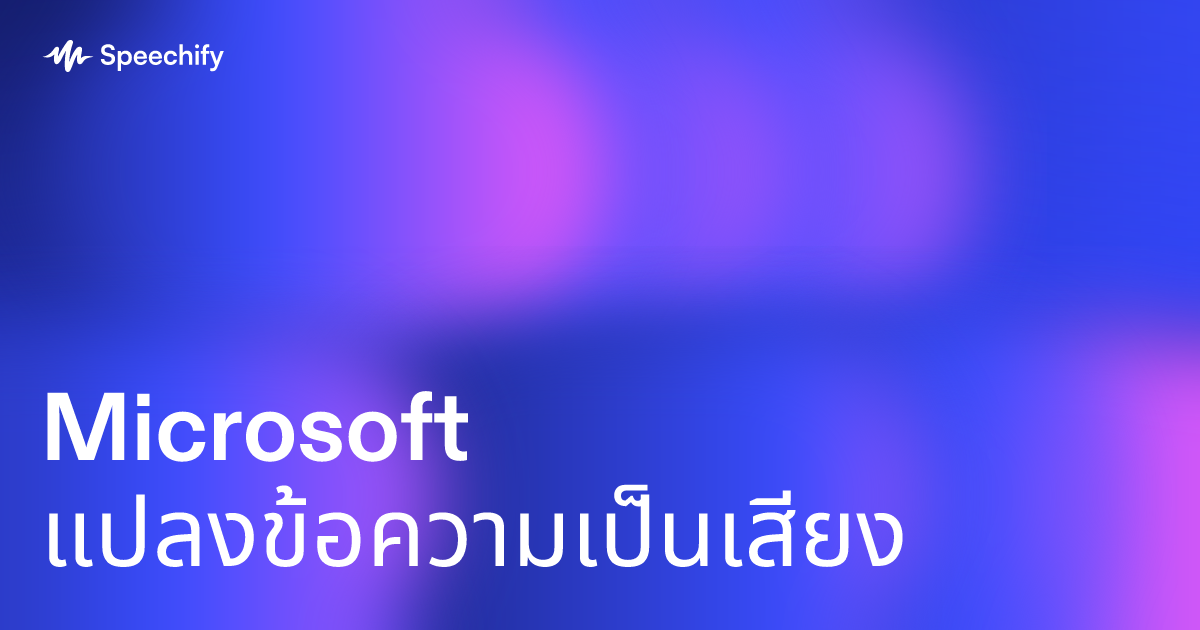 Microsoft แปลงข้อความเป็นเสียง
