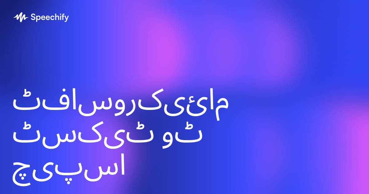 مائیکروسافٹ ٹیکسٹ ٹو اسپیچ