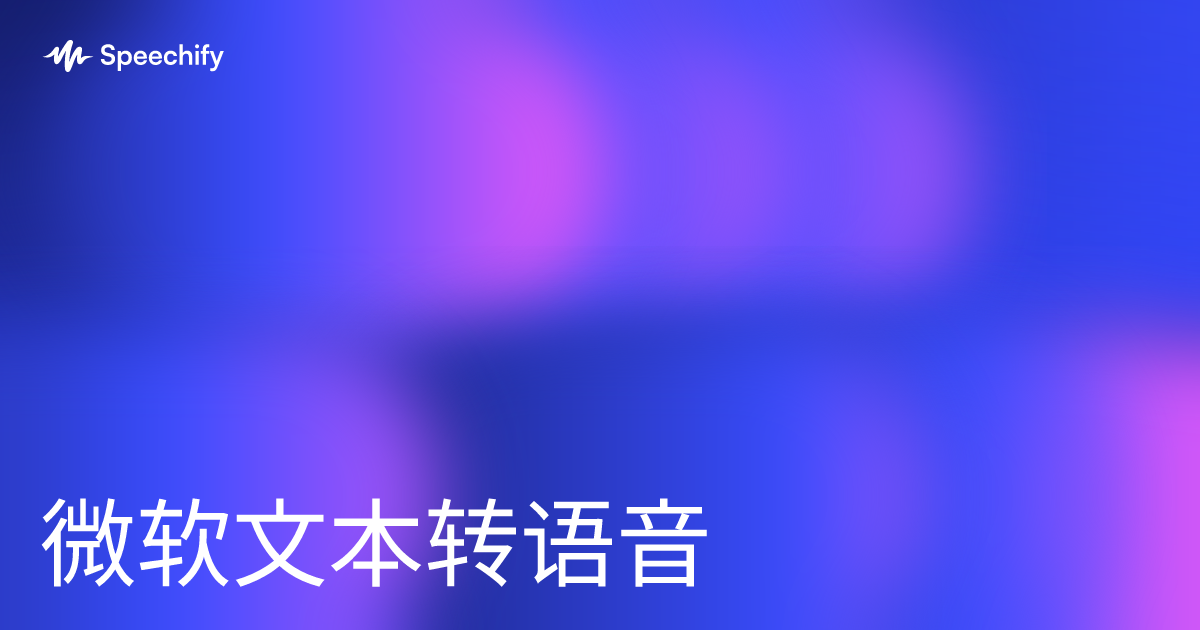 微软文本转语音