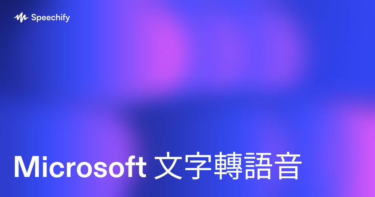 Microsoft 文字轉語音