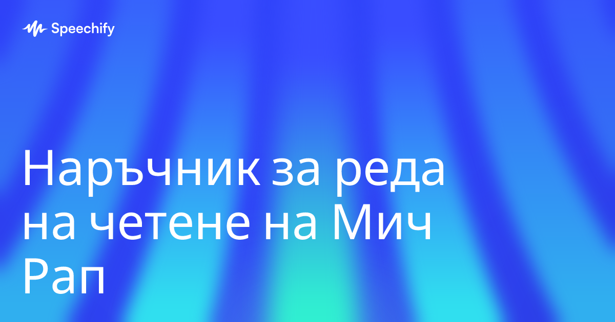 Наръчник за реда на четене на Мич Рап