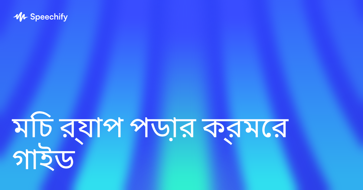 মিচ র্যাপ পড়ার ক্রমের গাইড