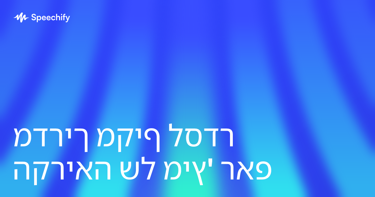 מדריך מקיף לסדר הקריאה של מיץ' ראפ