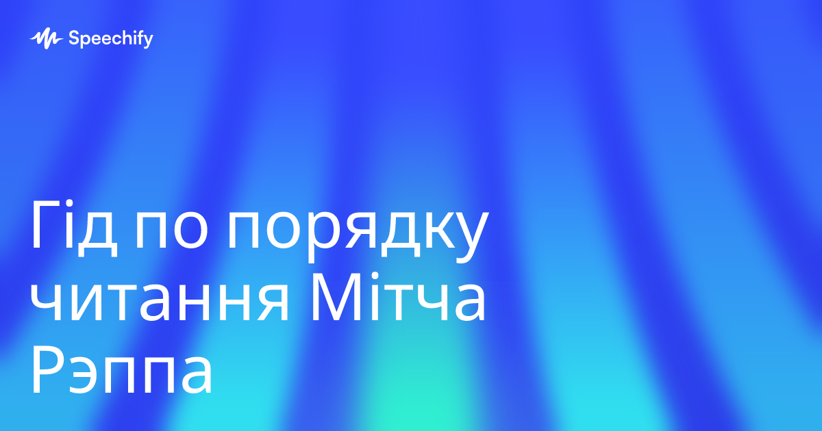 Гід по порядку читання Мітча Рэппа