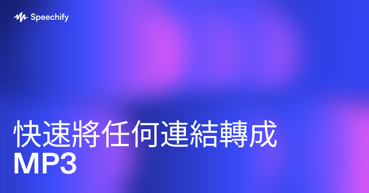 快速將任何連結轉成 MP3