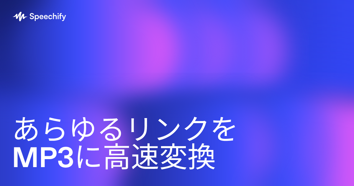 あらゆるリンクをMP3に高速変換