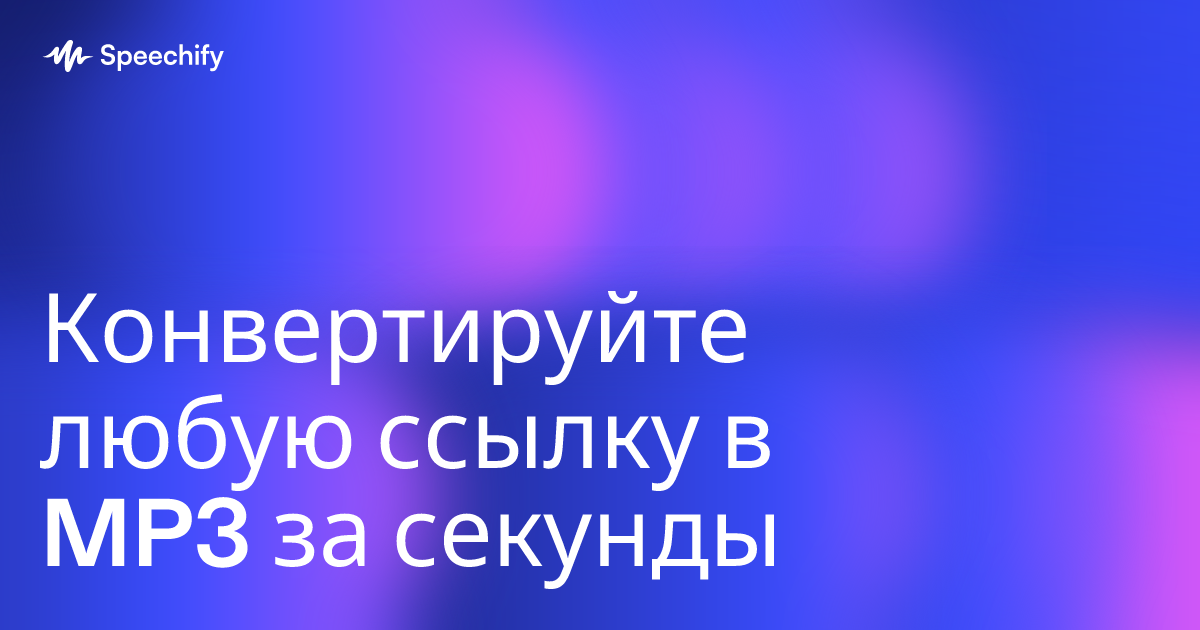 Конвертируйте любую ссылку в MP3 за секунды