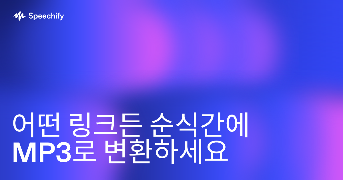 어떤 링크든 순식간에 MP3로 변환하세요