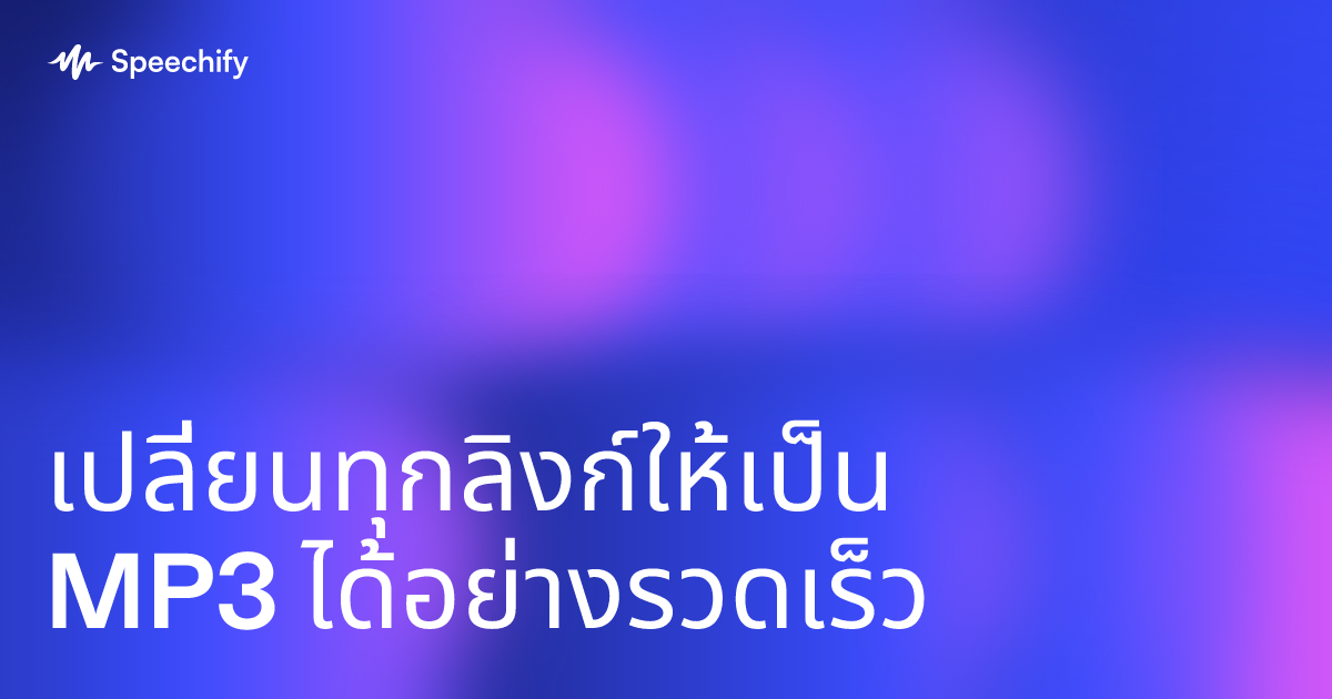 เปลี่ยนทุกลิงก์ให้เป็น MP3 ได้อย่างรวดเร็ว