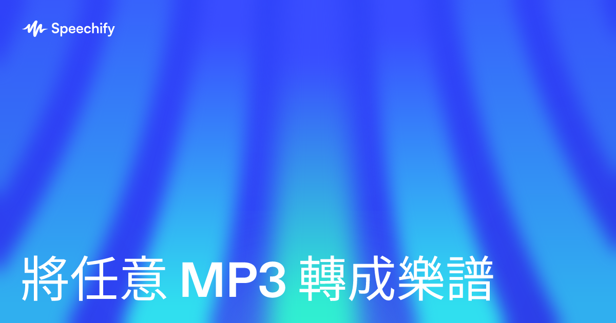 將任意 MP3 轉成樂譜