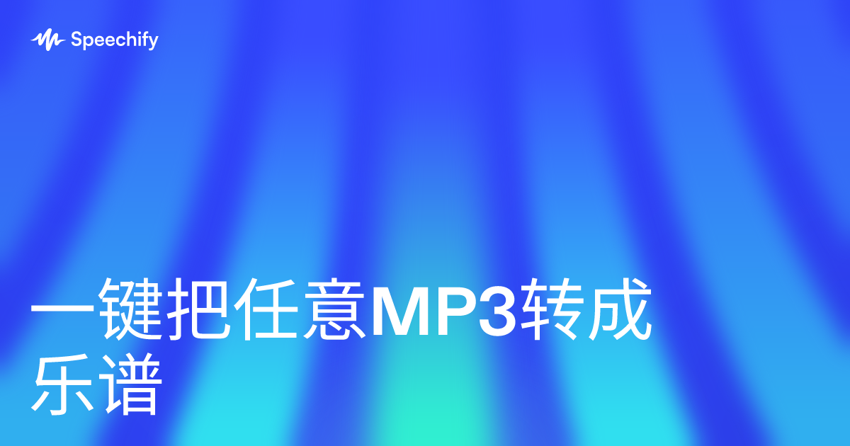 一键把任意MP3转成乐谱
