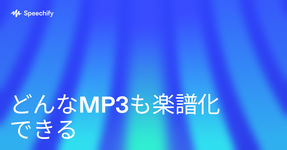 どんなMP3も楽譜化できる