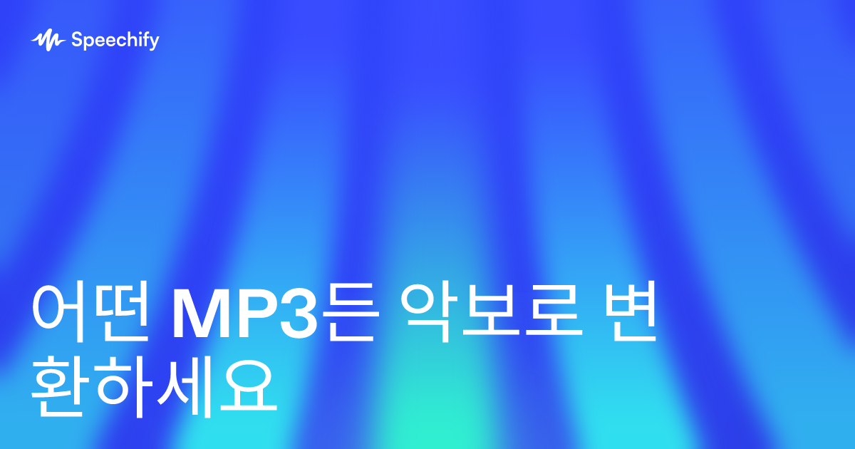 어떤 MP3든 악보로 변환하세요