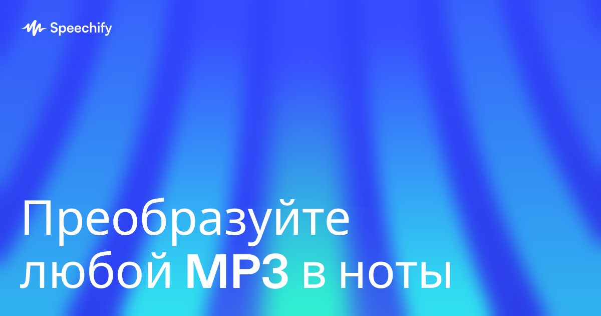 Преобразуйте любой MP3 в ноты