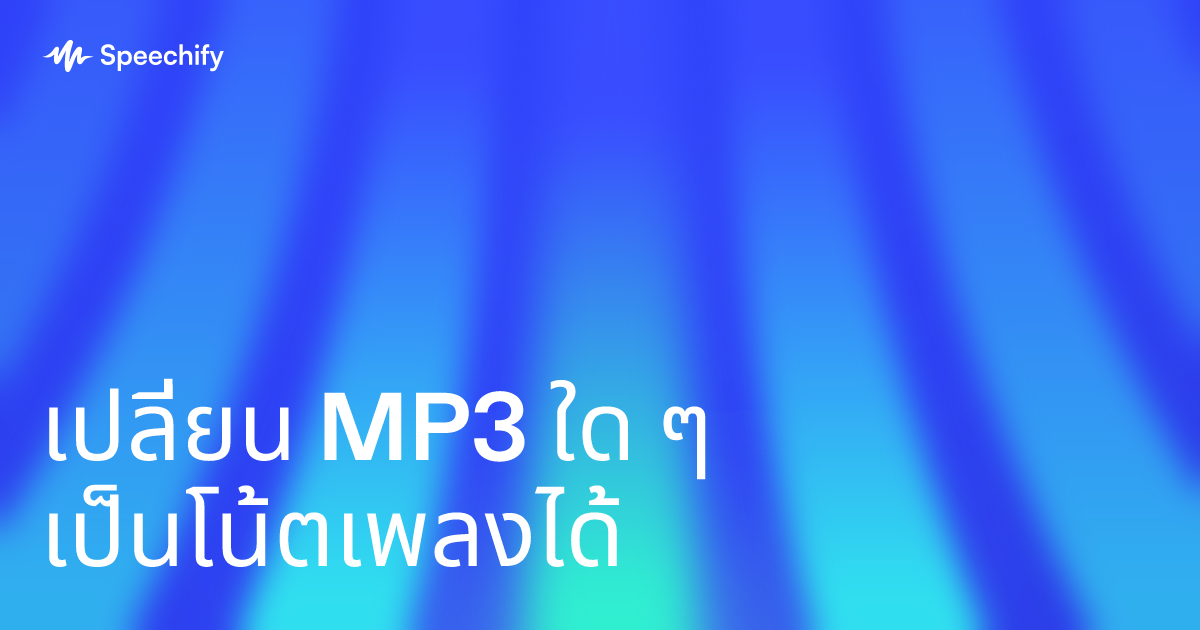 เปลี่ยน MP3 ใด ๆ เป็นโน้ตเพลงได้