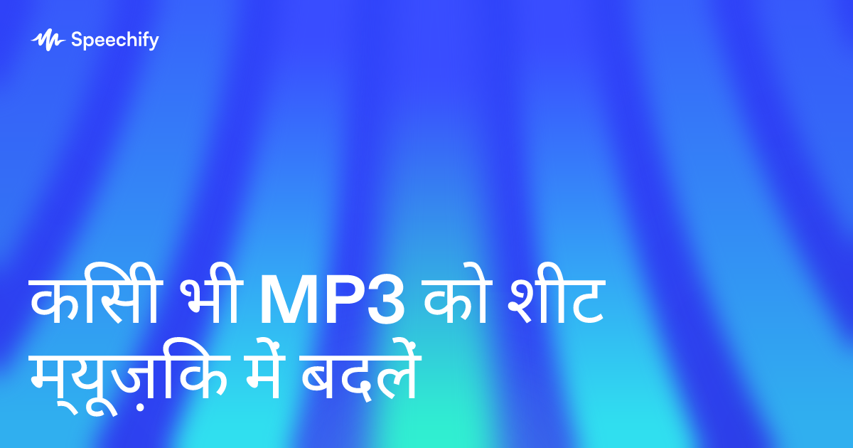 किसी भी MP3 को शीट म्यूज़िक में बदलें