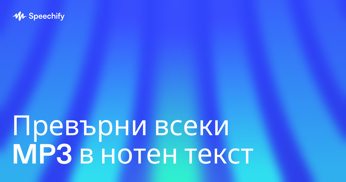Превърни всеки MP3 в нотен текст