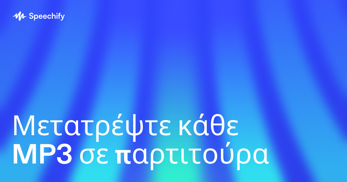 Μετατρέψτε κάθε MP3 σε παρτιτούρα