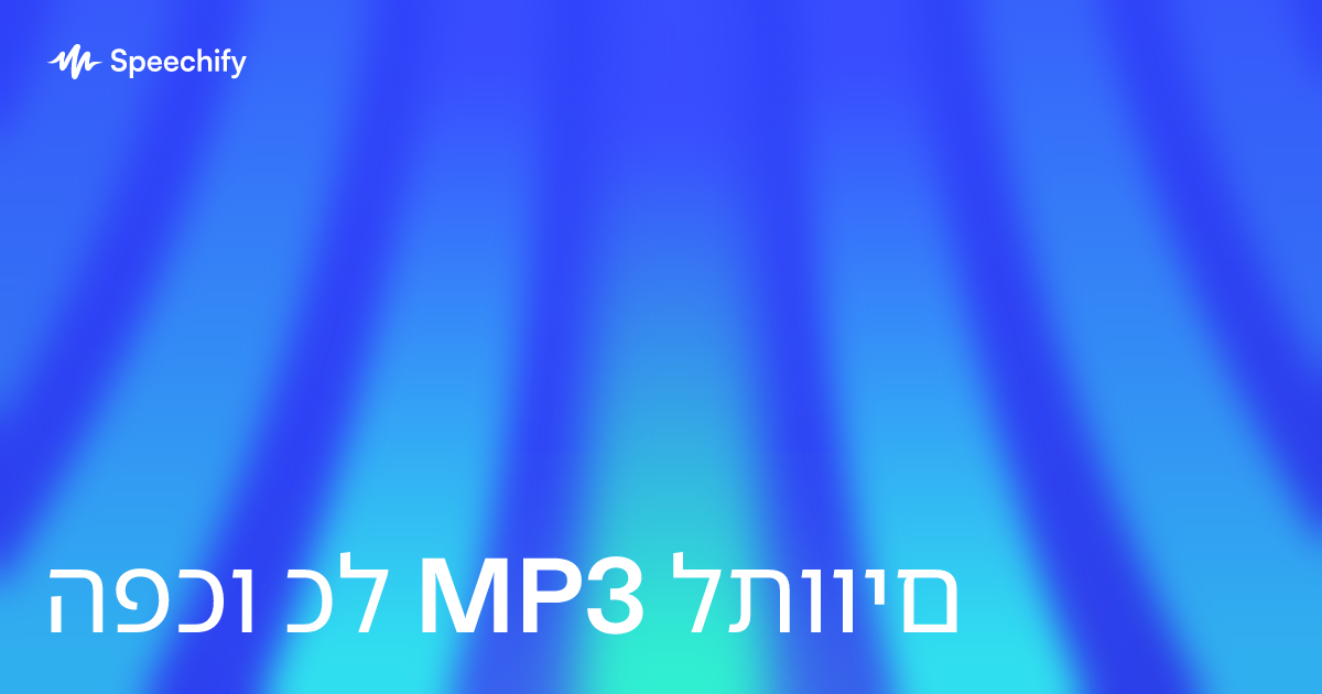 הפכו כל MP3 לתווים