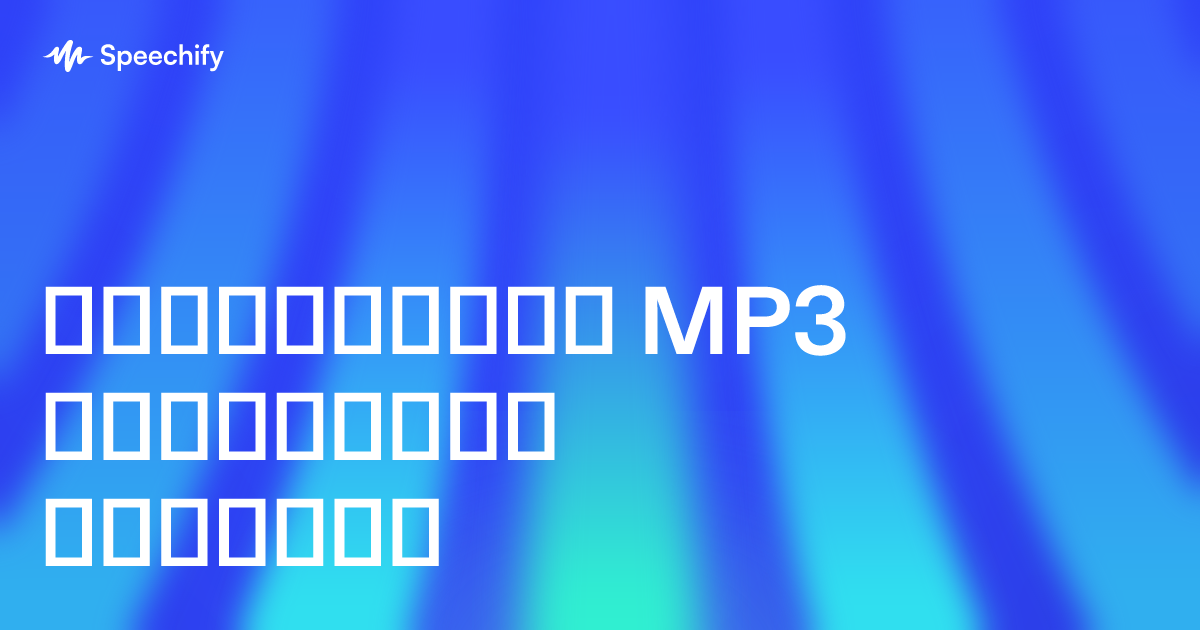 გადააქციეთ MP3 ნებისმიერ ნოტებად