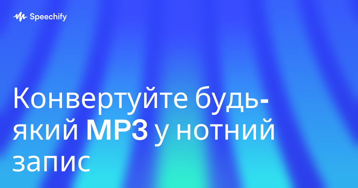 Конвертуйте будь-який MP3 у нотний запис